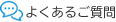 よくあるご質問